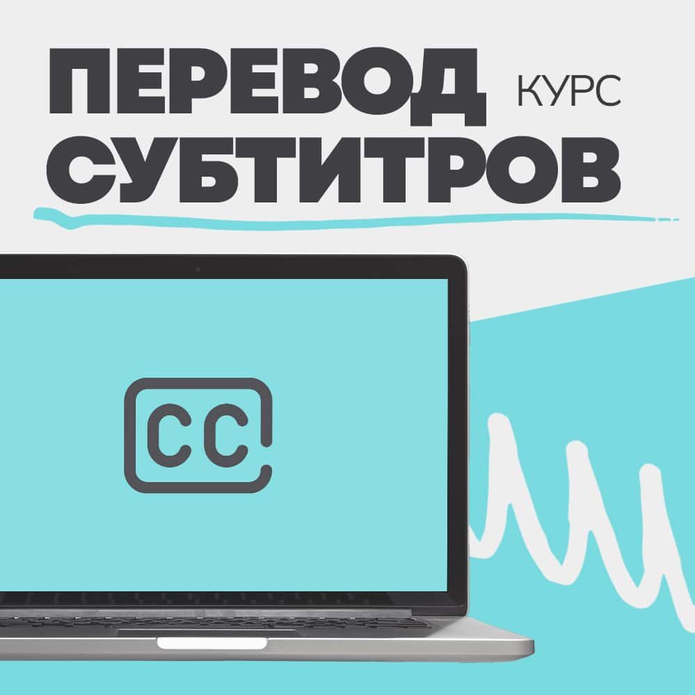 Перевод под субтитры (с экзаменом)