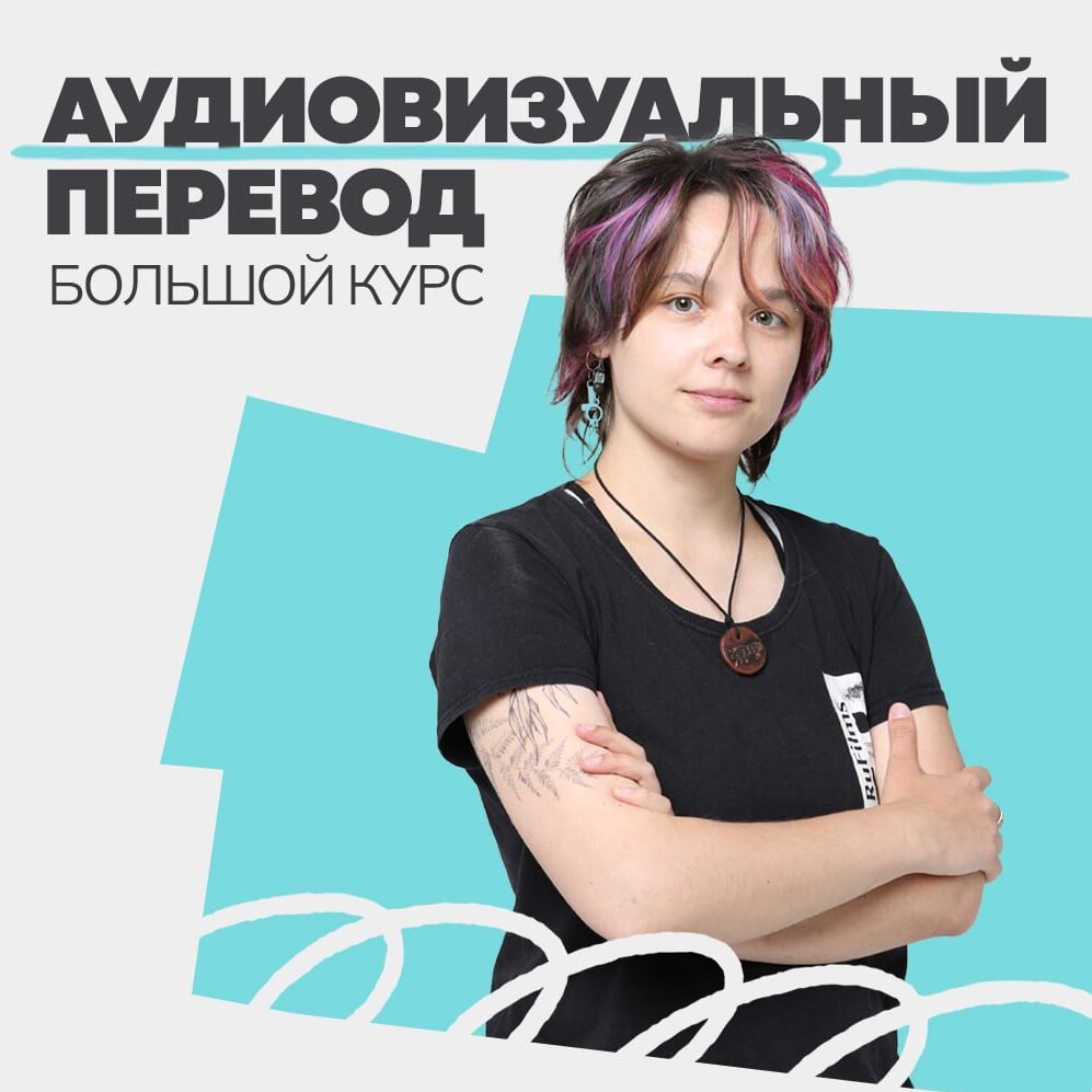 Большой курс аудиовизуального перевода (оптимальный тариф)