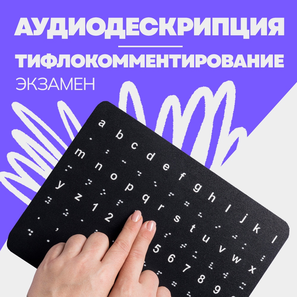 Экзамен по аудиодескрипции