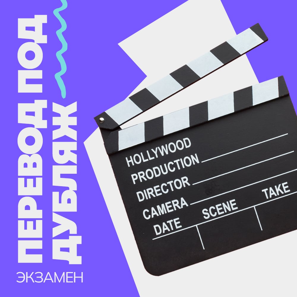 Экзамен по переводу под дубляж
