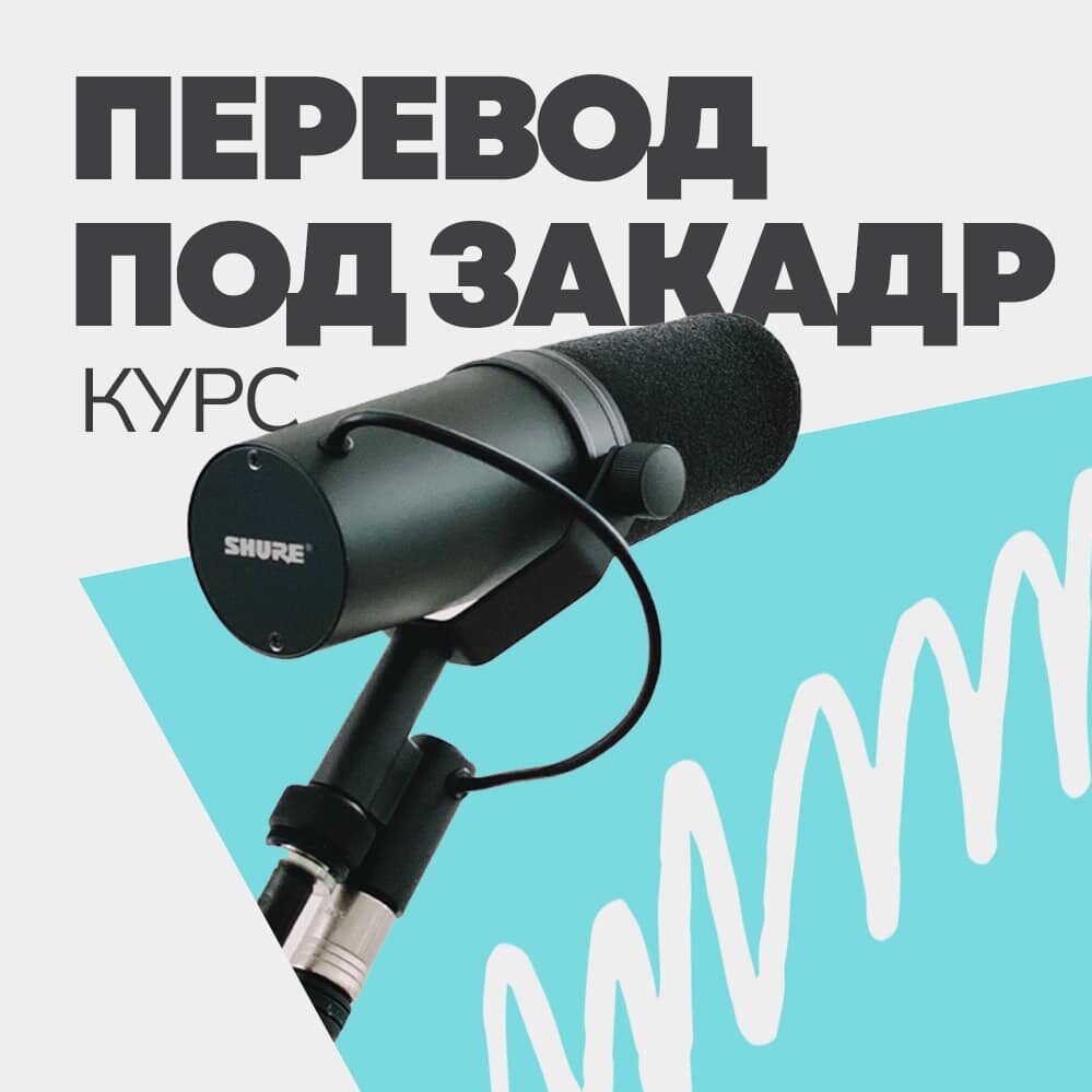 Перевод под закадровое озвучивание (с тестовым заданием)