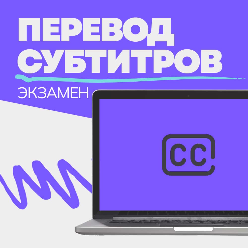 Экзамен по переводу под субтитры