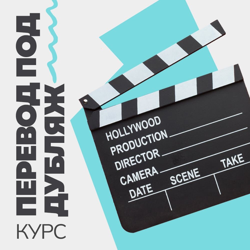 Перевод под дубляж (с тестовым заданием)