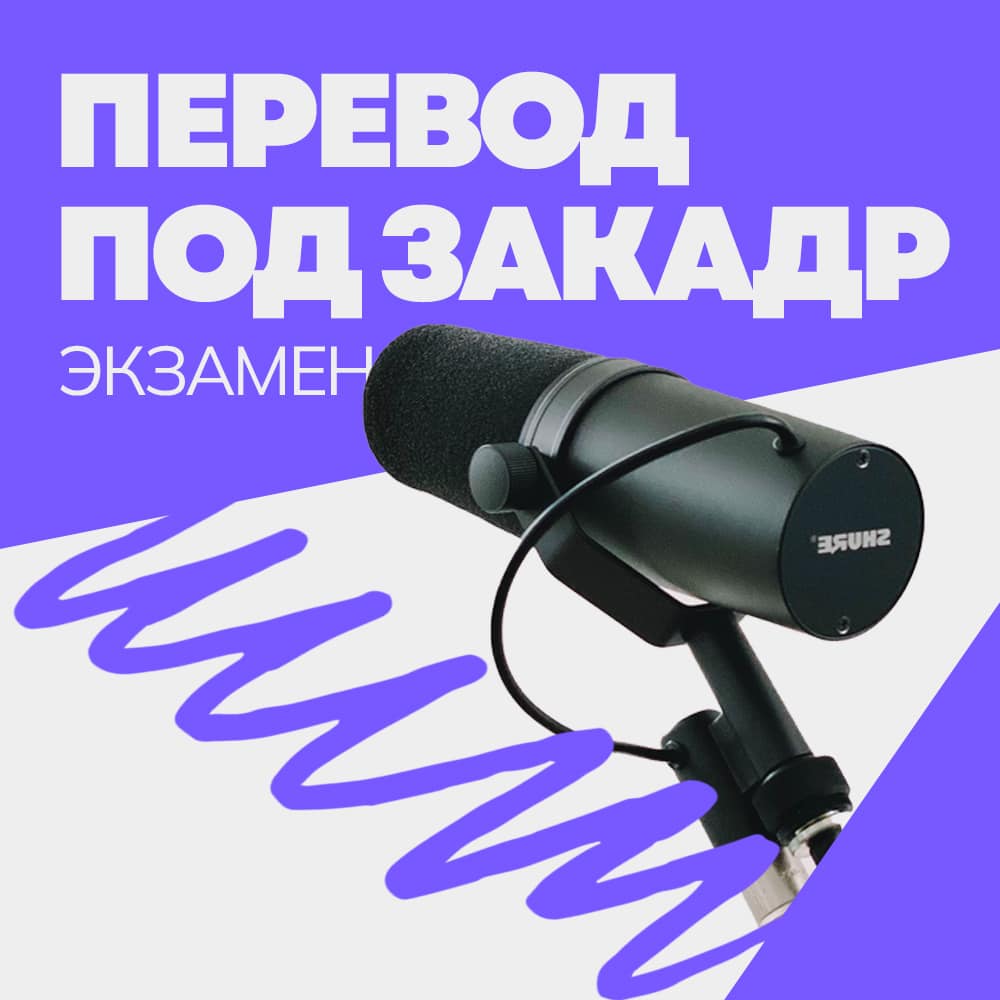Экзамен по переводу под закадровое озвучивание