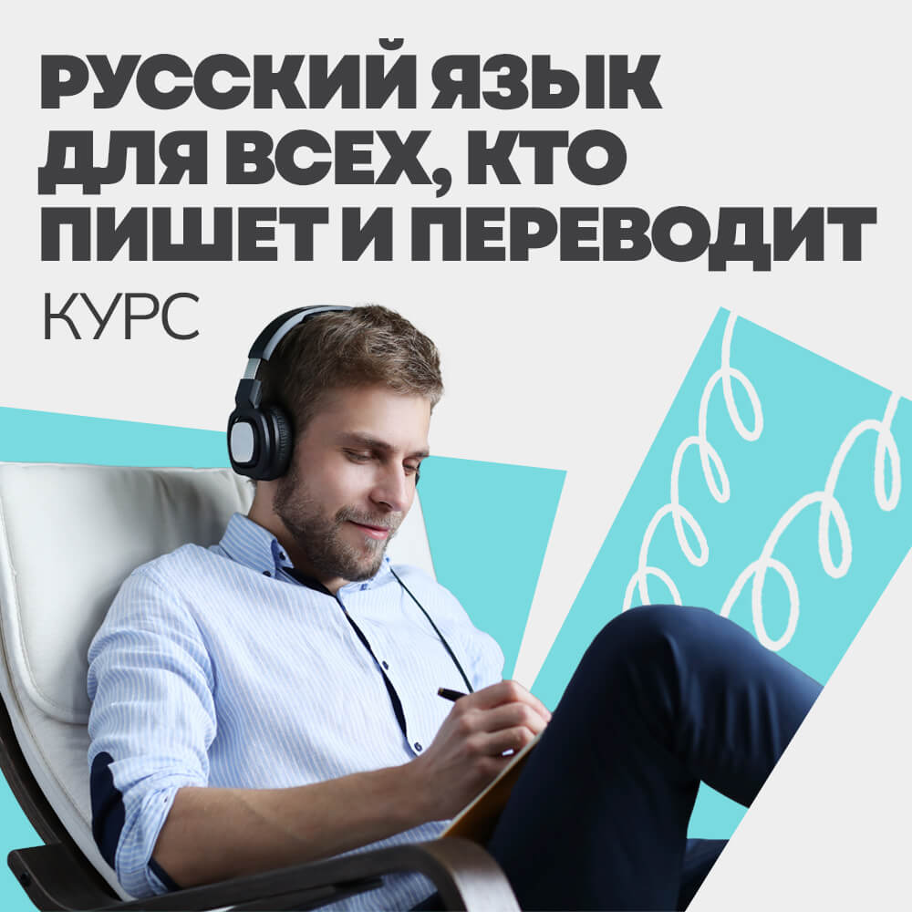 Русский язык для всех, кто пишет и переводит