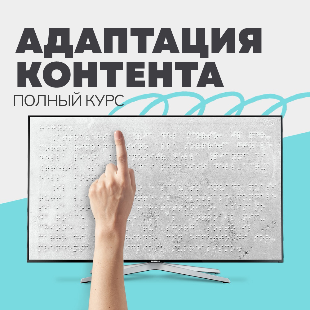 Адаптация контента для незрячих и глухих (с тестовым заданием) • Школа ...