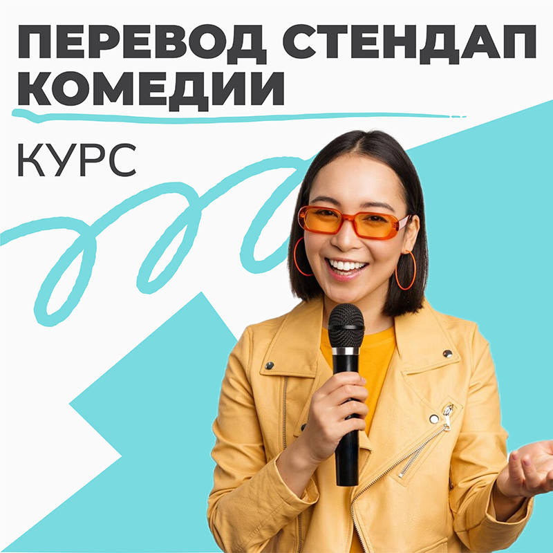 перевод стендап комедии