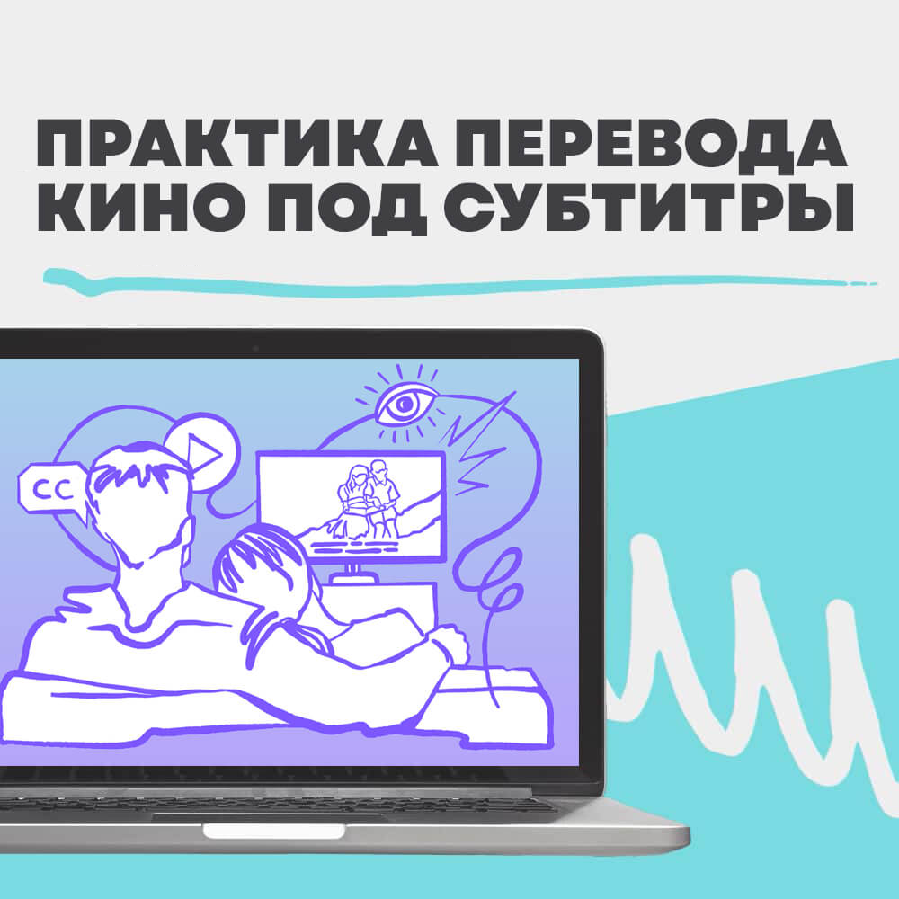Практика перевода кино под субтитры • Школа аудиовизуального перевода