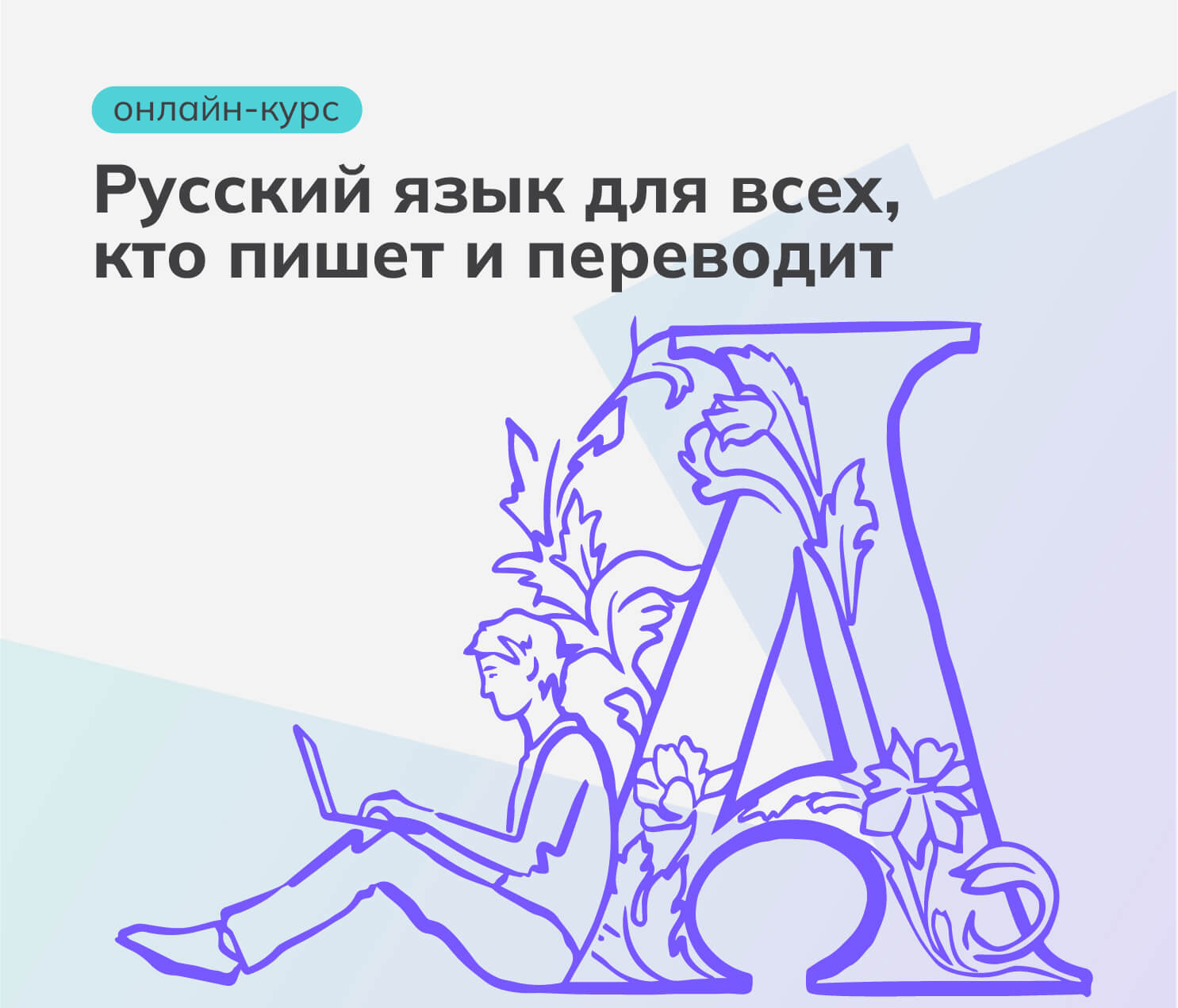 Русский язык для всех, кто пишет и переводит