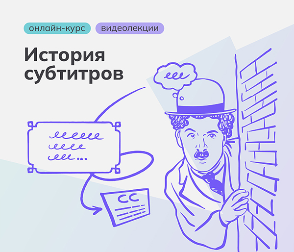 История субтитров