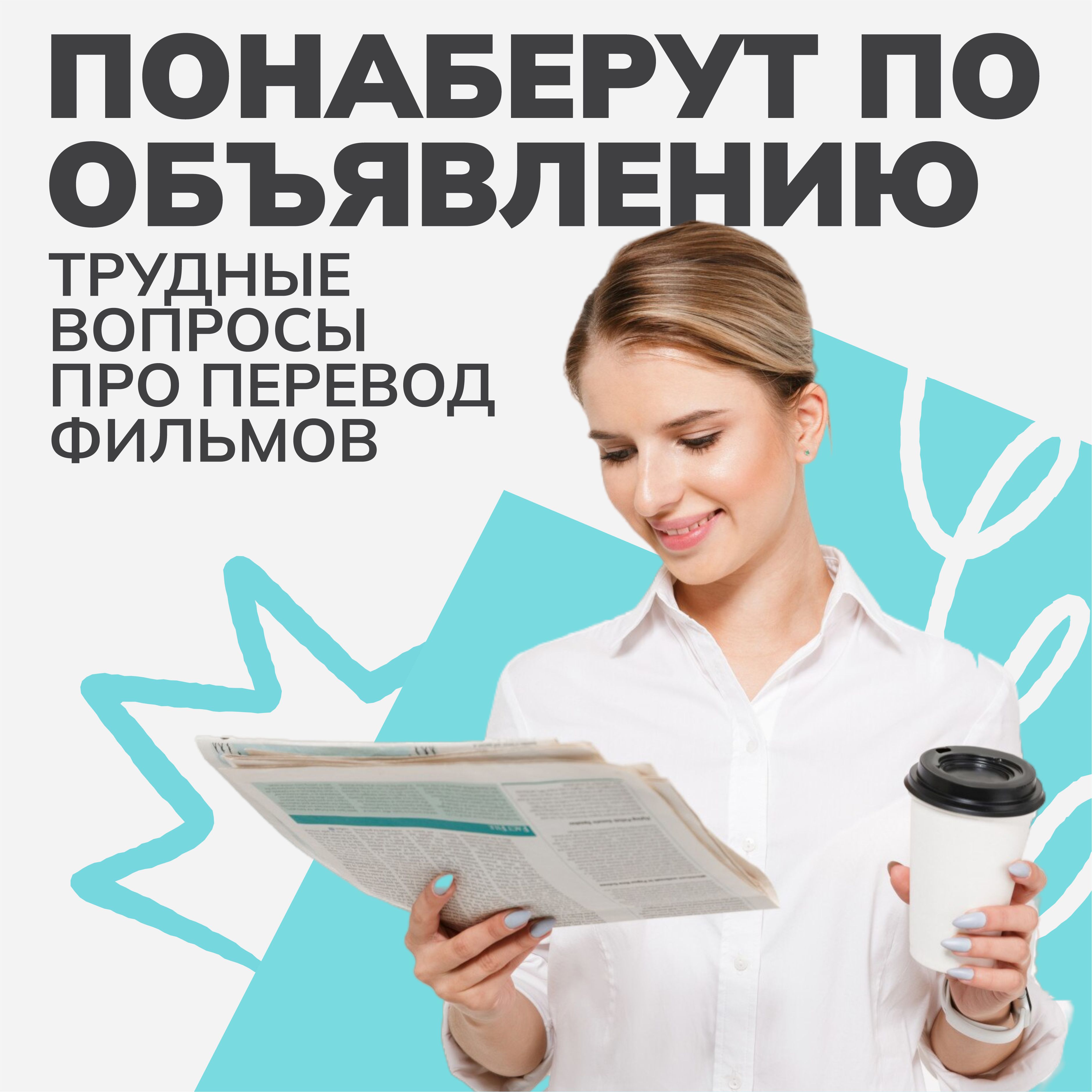 Лекция «Понаберут по объявлению, или Трудные вопросы про перевод фильмов»