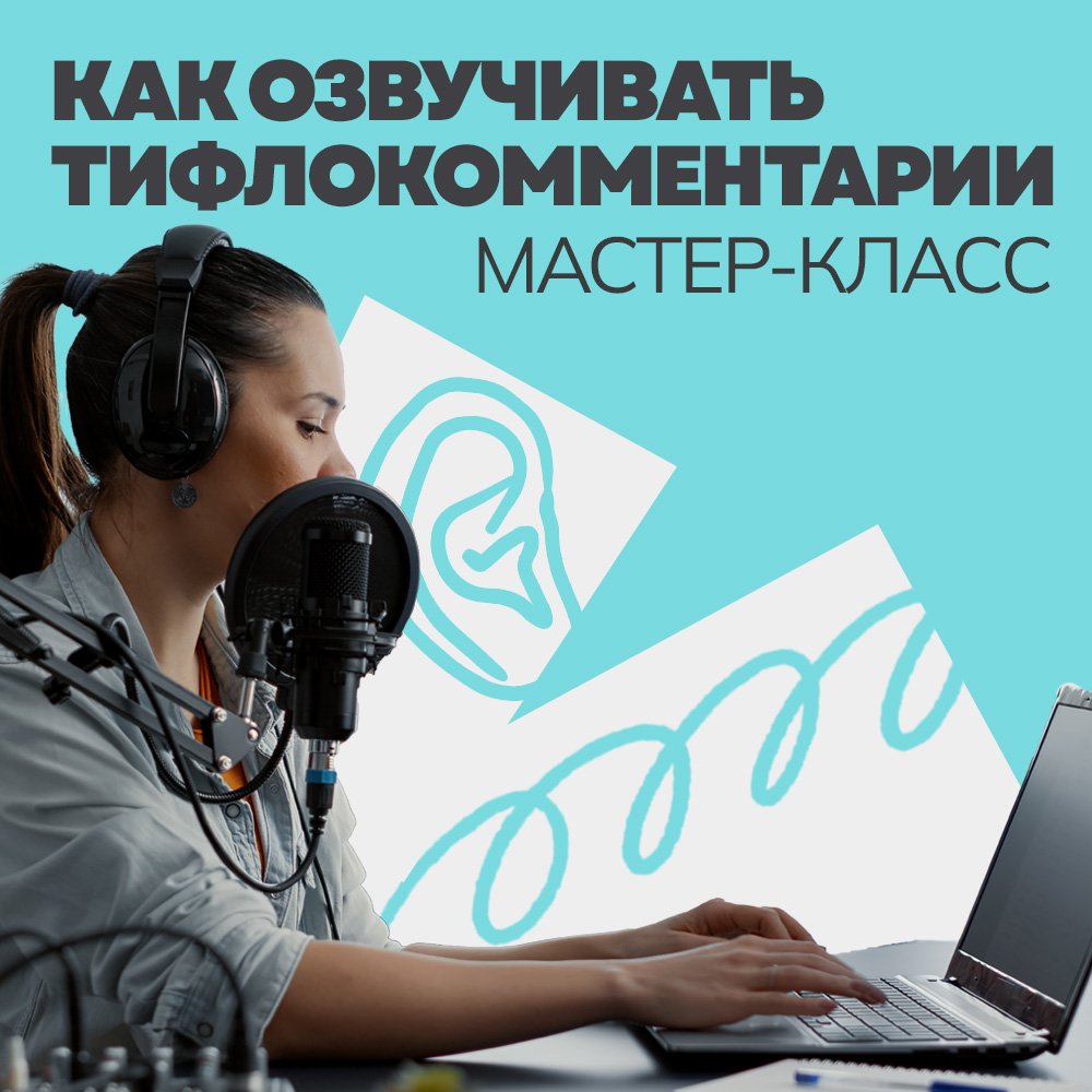 Мастер-класс «Голос в темноте: как озвучивать тифлокомментарии»