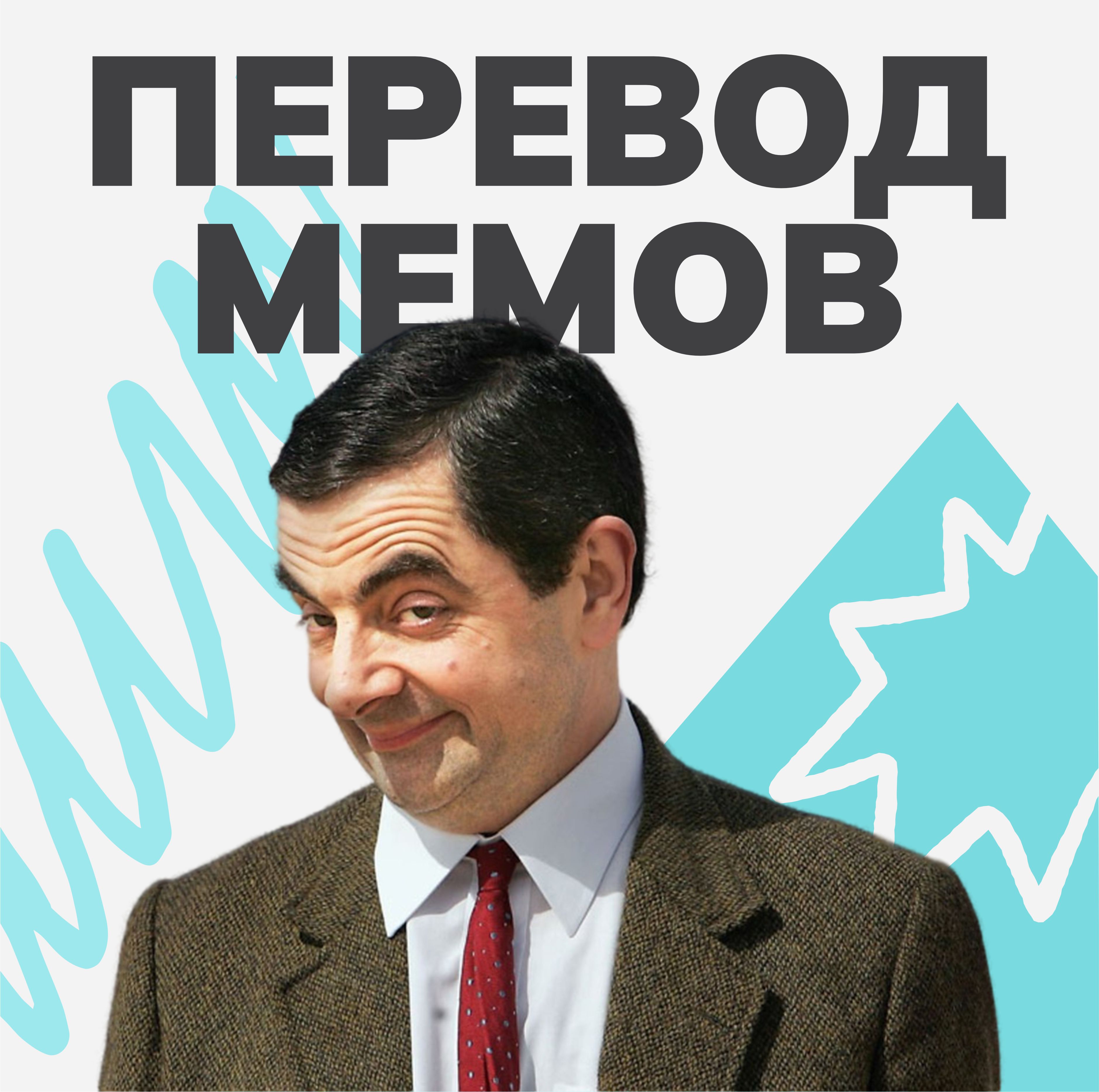 Лекция «Перевод мемов»