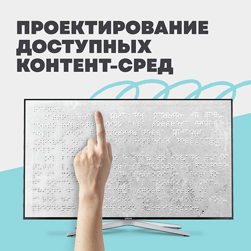 Проектирование доступных контент-сред