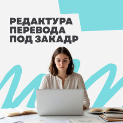 Редактура перевода под закадр