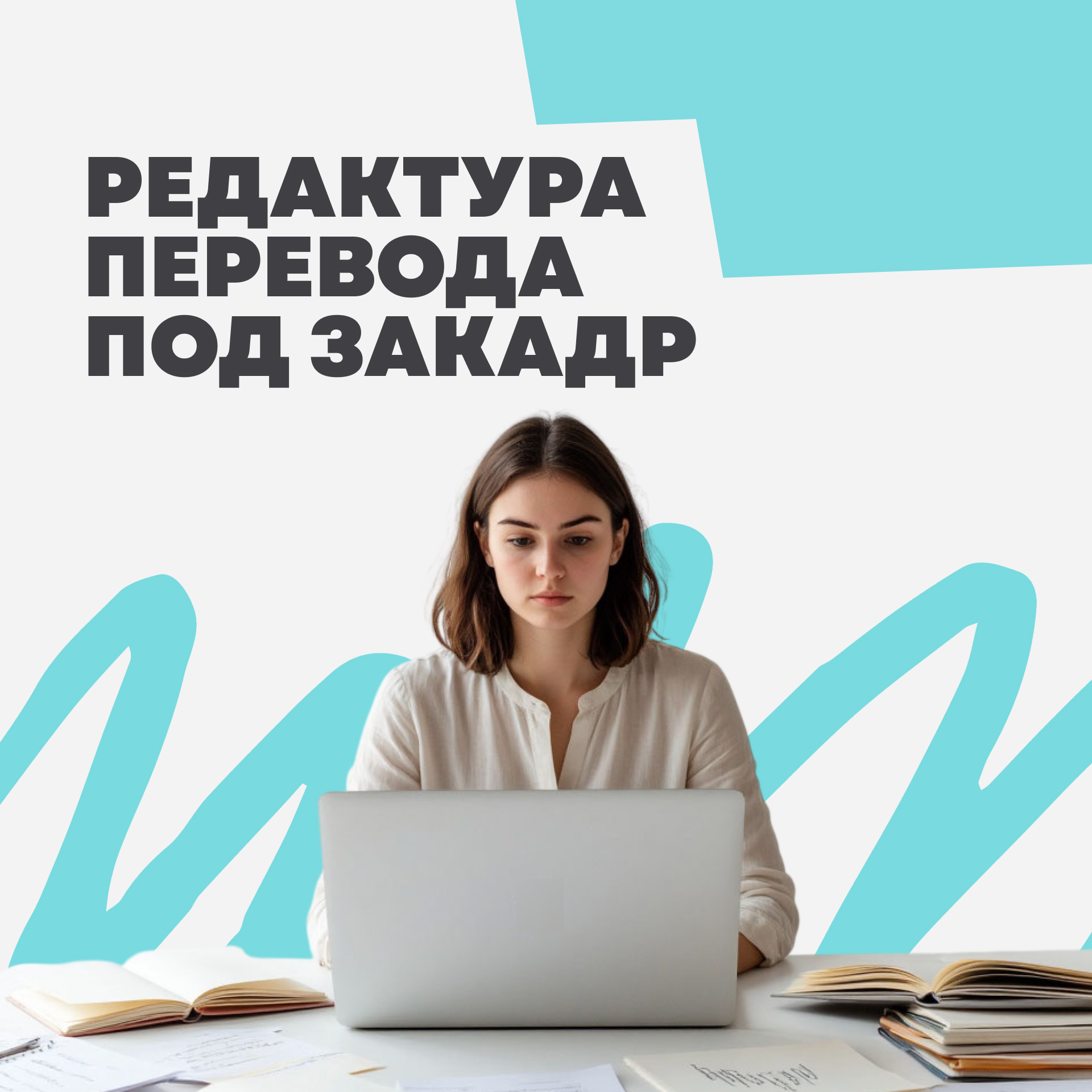 Редактура перевода под закадр