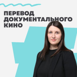 Перевод документального кино