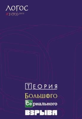 Логос. Теория большого сериального взрыва